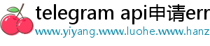telegram api申请error